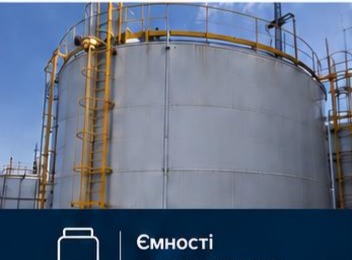 Ємності та резервуари — приклад із брошури DEFENS ANTIBLAST
